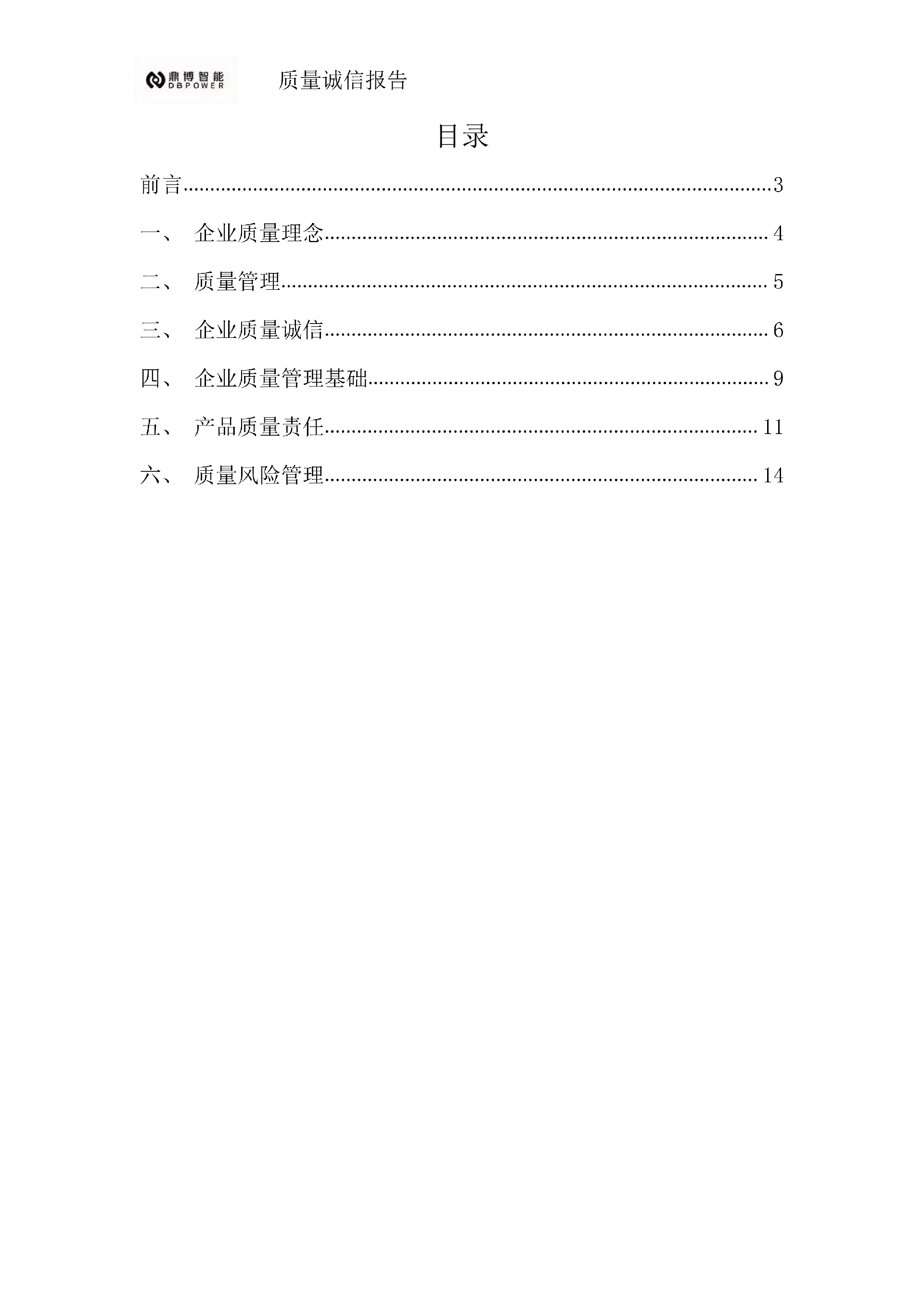 11、质量诚信报告(1)_02.png