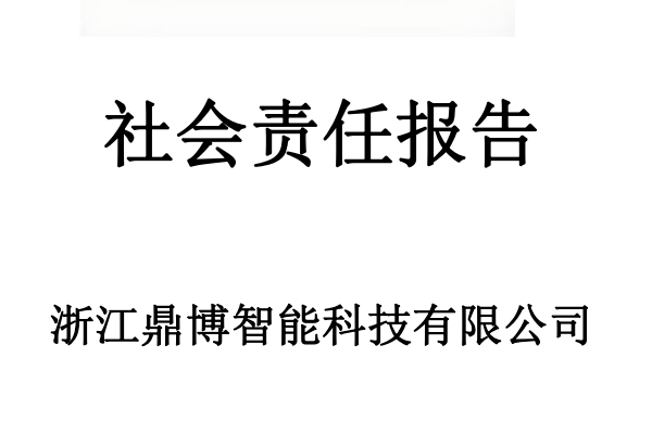 社会责任报告